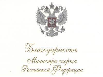 Сотрудники ДОСААФ России получили Благодарность от Министра спорта РФ О. В. Матыцина